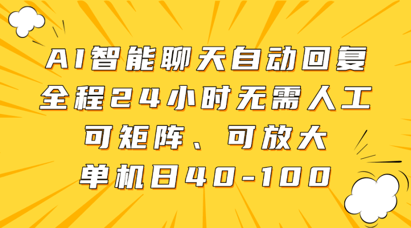 AI智能聊天自动回复,全程24小时无需人工,可矩阵、可放大,单机日40-100跨境课程-外贸教程-精品网课-电商运营课库课堂