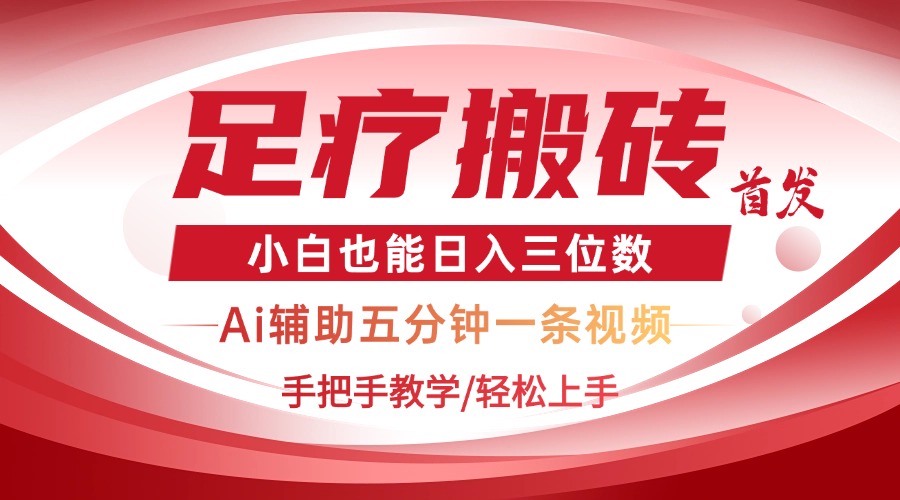 2025足疗搬砖+Ai黑科技，5分钟一条视频，手把手教学小白也能日入三位数跨境课程-外贸教程-精品网课-电商运营课库课堂