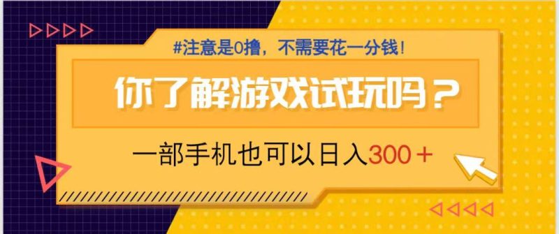 游戏试玩，一部手机就可以日入300+，纯0撸项目，不需要花任何一分钱，…跨境课程-外贸教程-精品网课-电商运营课库课堂