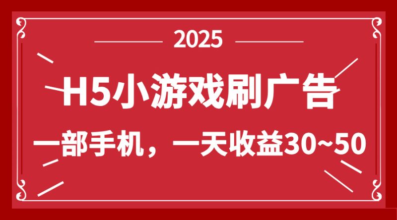 零撸新项目！H5小游戏刷广告，单设备一天收益30~50跨境课程-外贸教程-精品网课-电商运营课库课堂