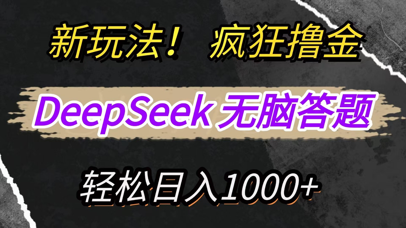 新玩法！利用DeepSeek，复制粘贴，无脑简单答题，疯狂撸新平台收益，轻松日入1000+跨境课程-外贸教程-精品网课-电商运营课库课堂