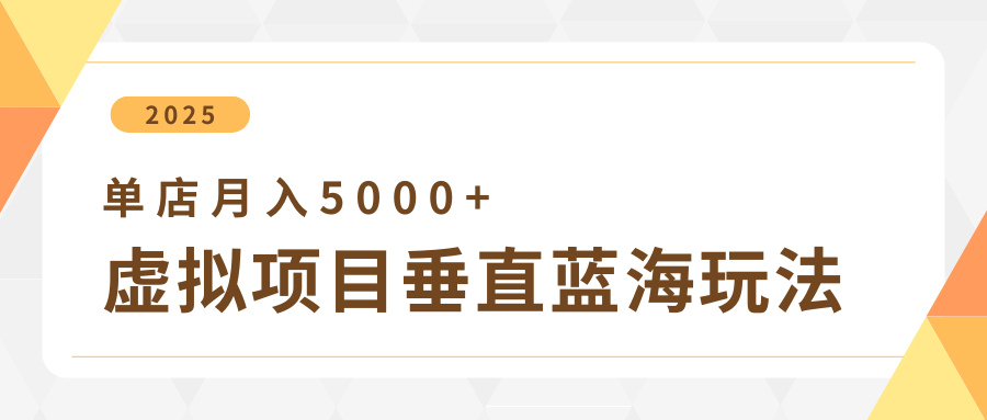 4月虚拟项目垂直玩法，冷门爆品+垂直蓝海，单店月入5000+跨境课程-外贸教程-精品网课-电商运营课库课堂
