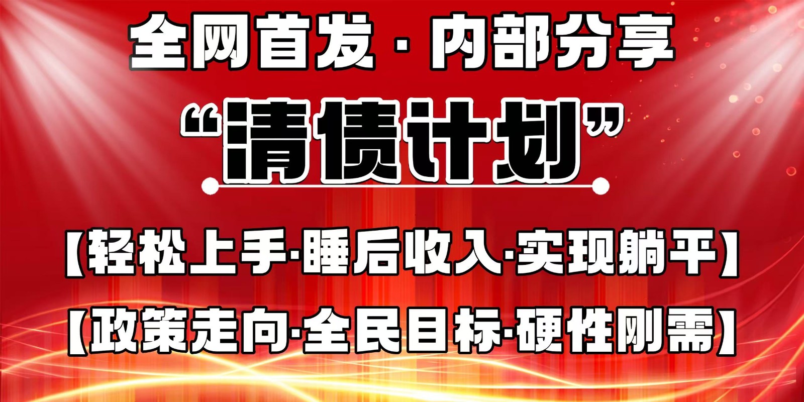 全网首发，内部分享，持续管道收益，真正可发展的事业，自己做老板跨境课程-外贸教程-精品网课-电商运营课库课堂