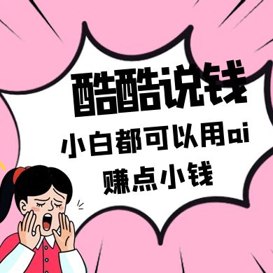 酷酷说钱付费文250409：零投入小白都可以用ai赚点小钱！跨境课程-外贸教程-精品网课-电商运营课库课堂