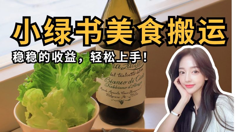 微信小绿书美食搬运，稳稳的收益，轻松上手！跨境课程-外贸教程-精品网课-电商运营课库课堂