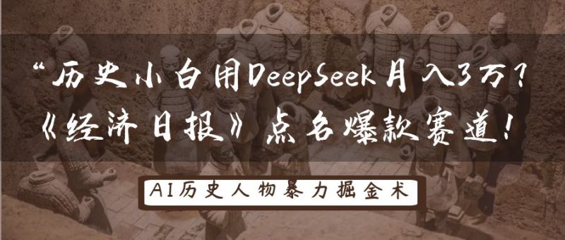 历史小白用DeepSeek月入3万?《经济日报》点名爆款赛道!跨境课程-外贸教程-精品网课-电商运营课库课堂
