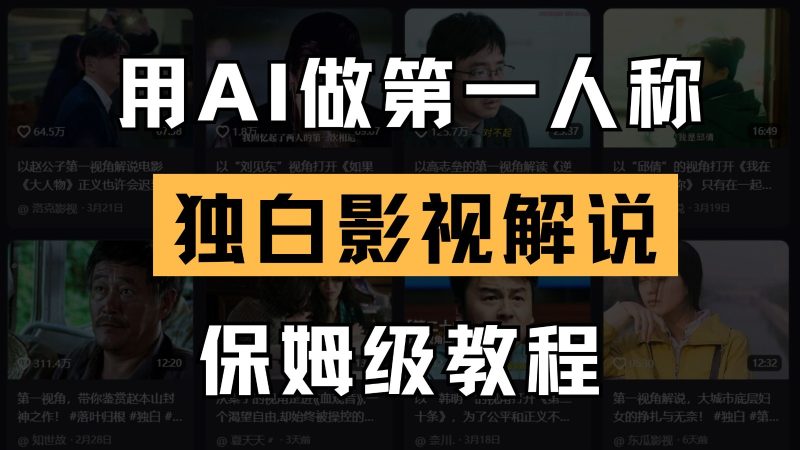 AI做第一人称独白影视解说，手把手教学，保姆级教程跨境课程-外贸教程-精品网课-电商运营课库课堂