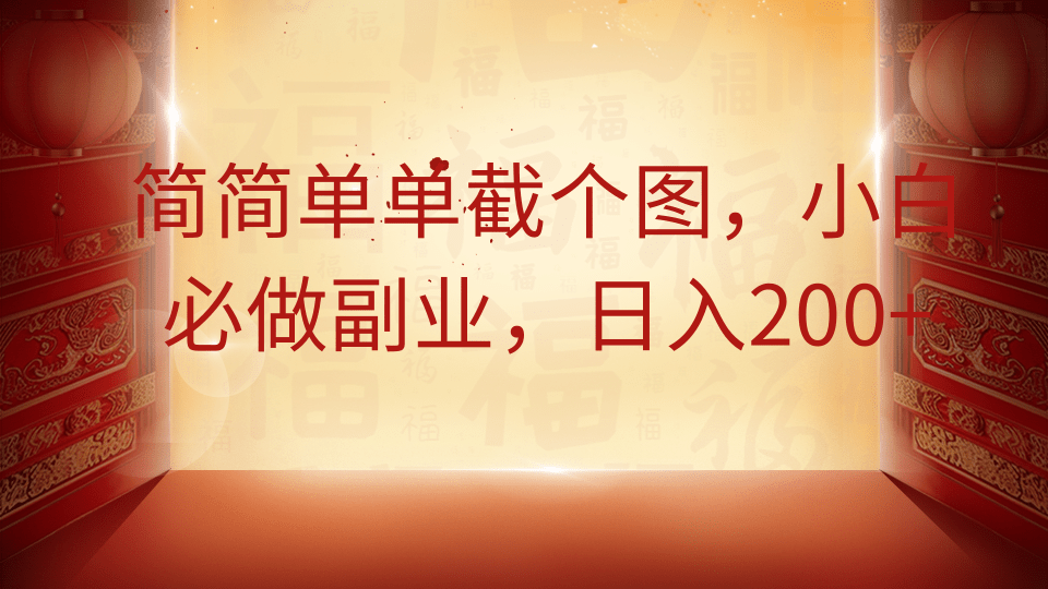 简简单单截个图，小白必做副业，日入200+跨境课程-外贸教程-精品网课-电商运营课库课堂