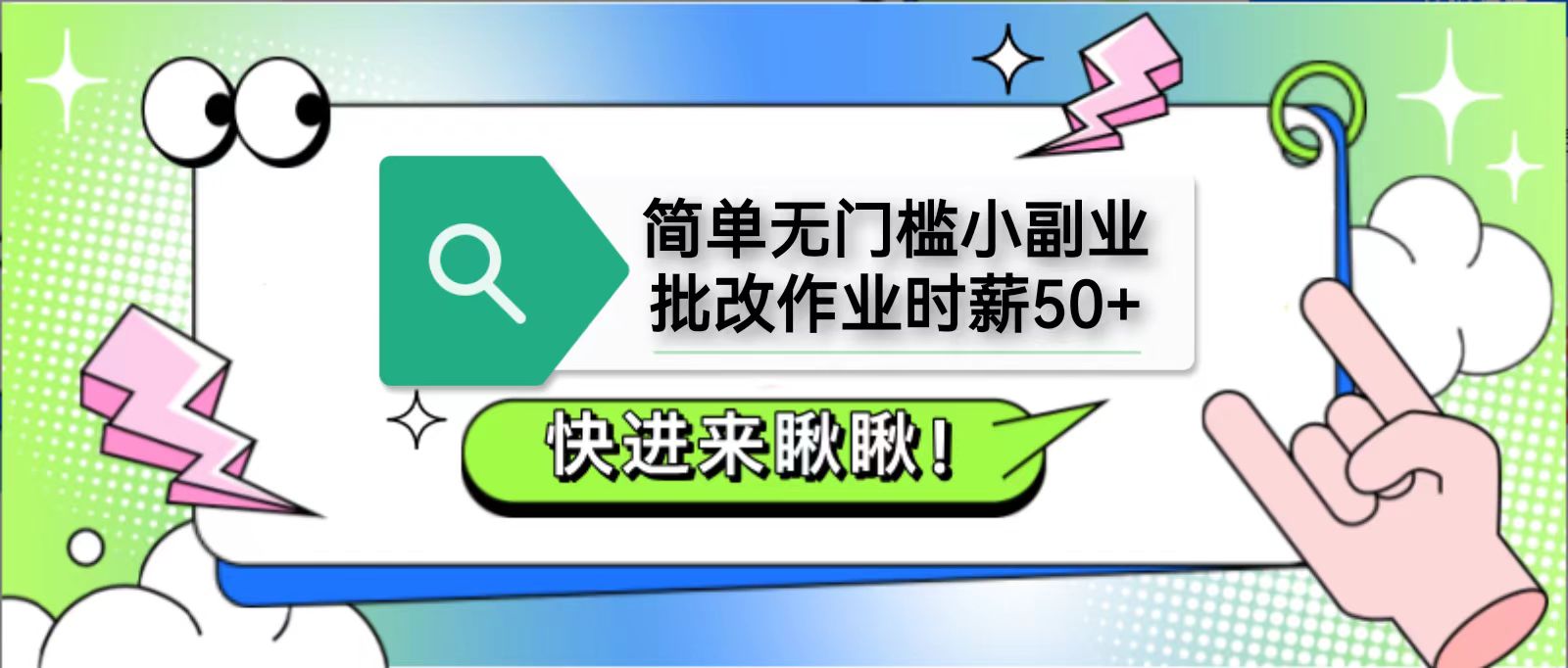 简单无门槛小副业，批改作业时薪50+，直接提现到支付宝跨境课程-外贸教程-精品网课-电商运营课库课堂