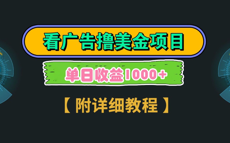 Google谷歌看广告撸美金，3分钟到账2.5美元，自撸拉新收益无上限，轻松日入1k+跨境课程-外贸教程-精品网课-电商运营课库课堂