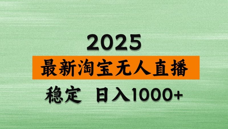 淘宝无人直播带货【最新】，日入1000+，独家技术，不违规不封号，操作简单【揭秘】跨境课程-外贸教程-精品网课-电商运营课库课堂