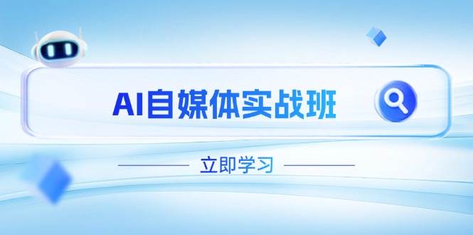 AI自媒体实战班，突破账号运营瓶颈，PR剪辑+剪映教程全流程覆盖跨境课程-外贸教程-精品网课-电商运营课库课堂