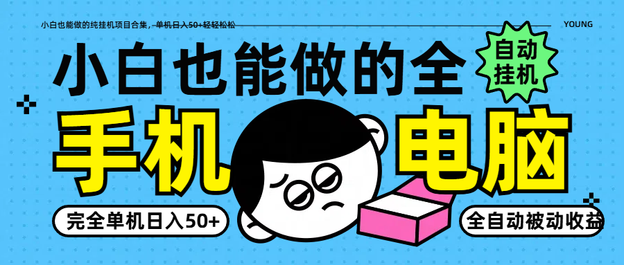 小白也能做的纯挂机项目合集，单机日入50+轻轻松松跨境课程-外贸教程-精品网课-电商运营课库课堂
