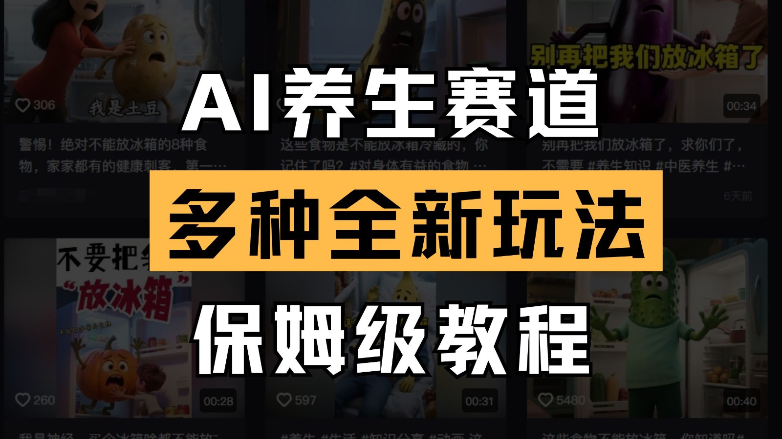 AI养生赛道多种全新玩法保姆级教程拆解，看完教程就能轻松上手跨境课程-外贸教程-精品网课-电商运营课库课堂