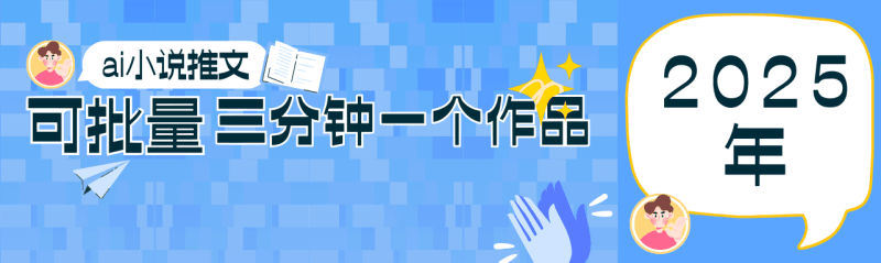 0基础也能上手的副业新风口，小说推文项目全攻略，可批量三分钟一个作品跨境课程-外贸教程-精品网课-电商运营课库课堂