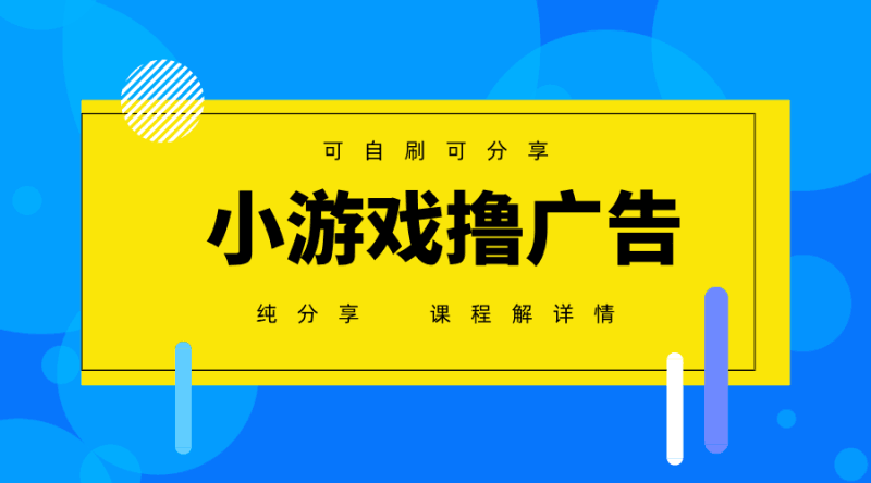 一台手机广告变现月入6000+纯分享版，小白轻松上手，2025必做项目没有之一跨境课程-外贸教程-精品网课-电商运营课库课堂