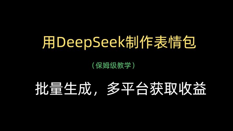 用DeepSeek制作表情包，批量生成，多平台获取收益跨境课程-外贸教程-精品网课-电商运营课库课堂