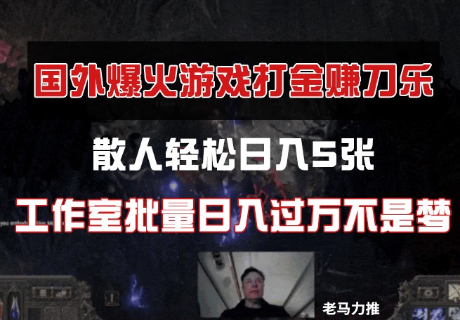 国外游戏打金，散人轻松日入5张，工作室批量日入过万不是梦跨境课程-外贸教程-精品网课-电商运营课库课堂