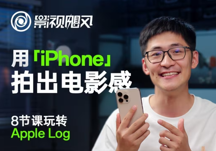 影视飓风玩转Apple Log，八节课带你用iPhone拍出电影感！【无水印版】跨境课程-外贸教程-精品网课-电商运营课库课堂