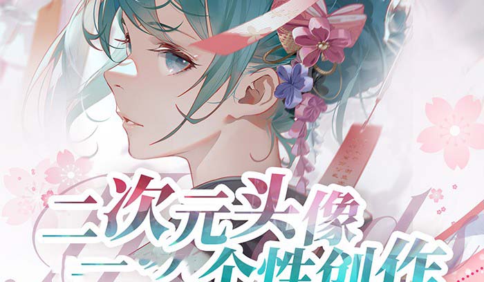 2023年二次元头像个性创作绘画教程（75节视频课）跨境课程-外贸教程-精品网课-电商运营课库课堂