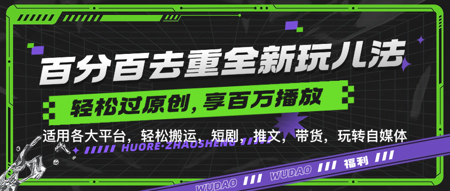 百分百去重玩法，轻松一键搬运，享受百万爆款，短剧，推文，带货神器，轻松过原创跨境课程-外贸教程-精品网课-电商运营课库课堂