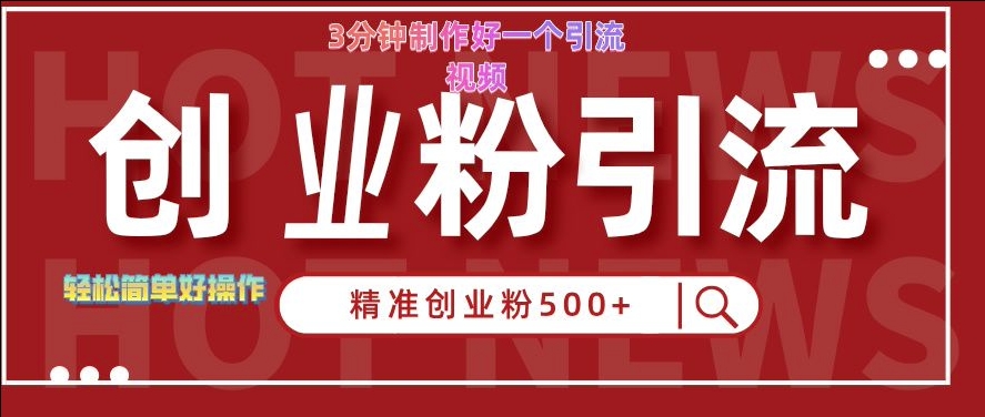 快手被动引流创业粉500+的玩法，3分钟制作好一个引流视频，轻松简单好操作跨境课程-外贸教程-精品网课-电商运营课库课堂