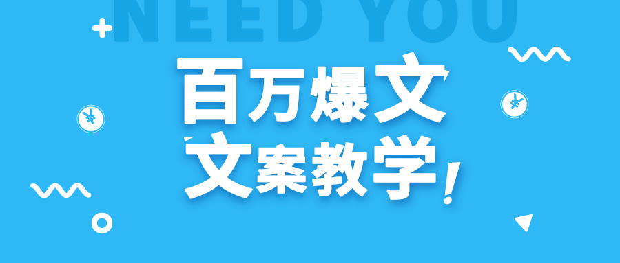 每天一小时，不用30天，新手小白也能写出百万播放爆文跨境课程-外贸教程-精品网课-电商运营课库课堂