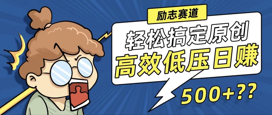 新玩法来袭，轻松搞定高原创视频，高效低压日赚500+！跨境课程-外贸教程-精品网课-电商运营课库课堂