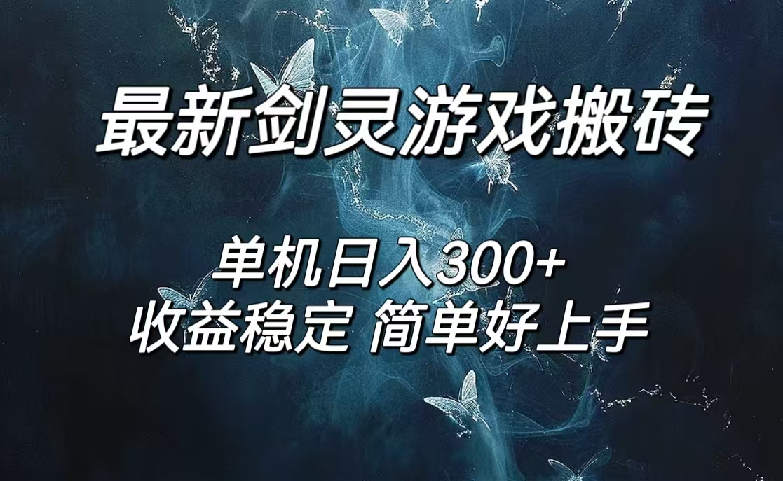 剑灵怀旧服打金搬砖，日入300+，简单无脑操作，可矩阵跨境课程-外贸教程-精品网课-电商运营课库课堂
