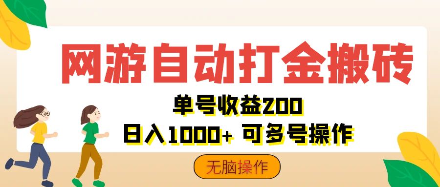 网游自动打金搬砖，单号收益200 日入1000+ 无脑操作跨境课程-外贸教程-精品网课-电商运营课库课堂