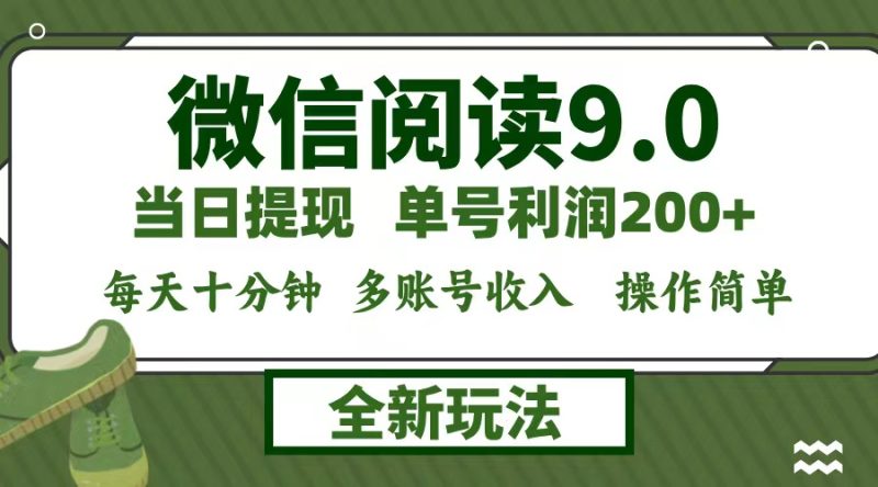 微信阅读9.0新玩法，每天十分钟，0成本矩阵操作，日入1500+，无脑操作…跨境课程-外贸教程-精品网课-电商运营课库课堂