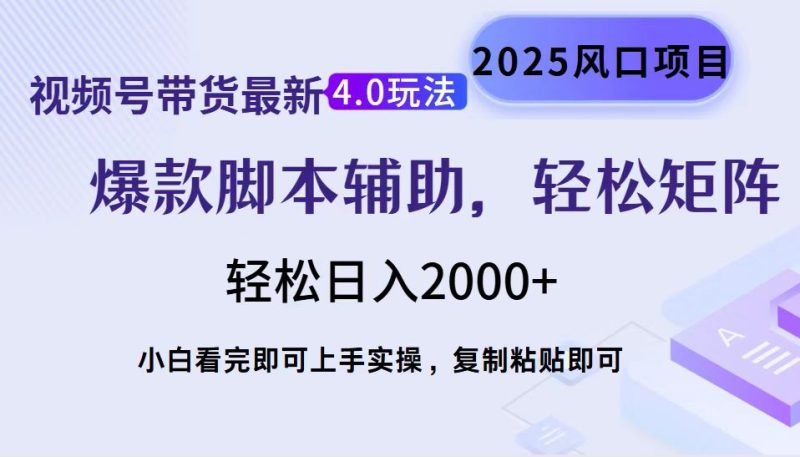 视频号带货最新4.0玩法，作品制作简单，当天起号，复制粘贴，轻松矩阵…跨境课程-外贸教程-精品网课-电商运营课库课堂
