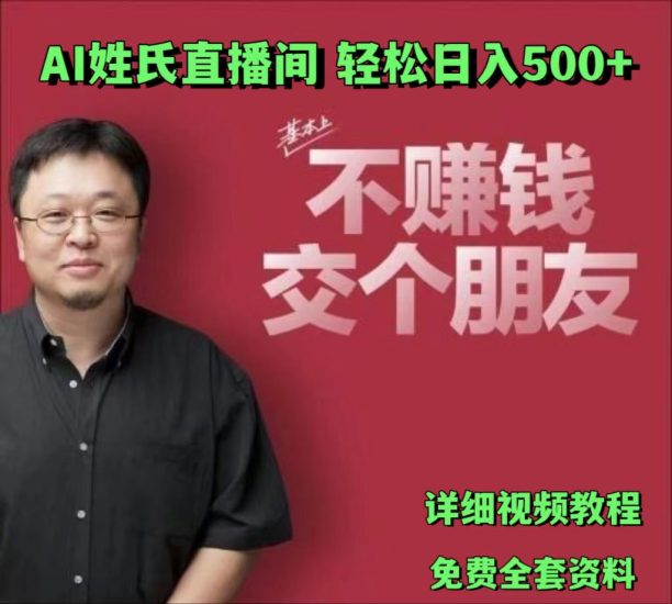 AI姓氏直播间，低门槛高互动性迅速吸引流量，轻松日入500+跨境课程-外贸教程-精品网课-电商运营课库课堂