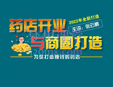 张云鹏药店新店开业商圈打造，想开一家赚钱的药店，过来看。跨境课程-外贸教程-精品网课-电商运营课库课堂