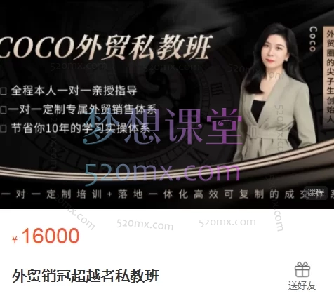 COCO外贸私教班，外贸小白到销冠全链路，可复制、可裂变跨境课程-外贸教程-精品网课-电商运营课库课堂