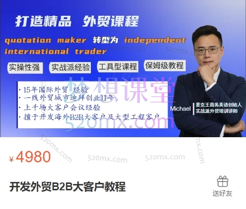麦克王：开发外贸B2B大客户教程跨境课程-外贸教程-精品网课-电商运营课库课堂
