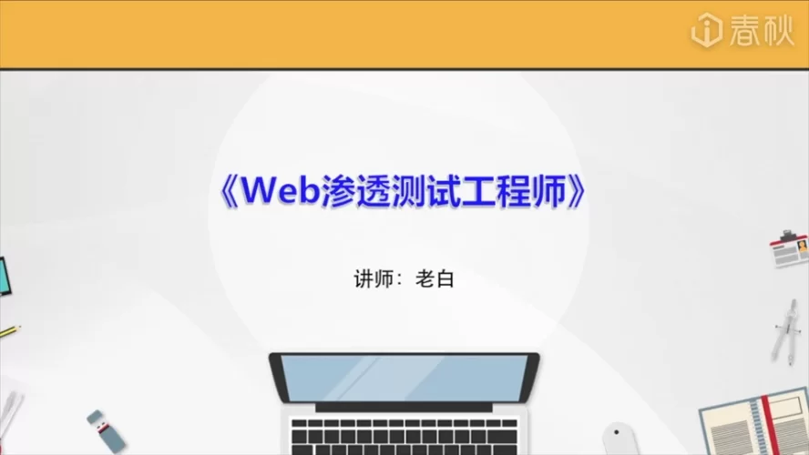 图片[2]跨境课程-外贸教程-精品网课-电商运营春秋学院：Web渗透测试工程师-初级教程跨境课程-外贸教程-精品网课-电商运营课库课堂