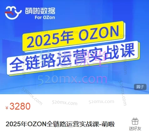 萌啦数据2025年OZON全链路运营实战课，OZON实战课程+运营神器跨境课程-外贸教程-精品网课-电商运营课库课堂