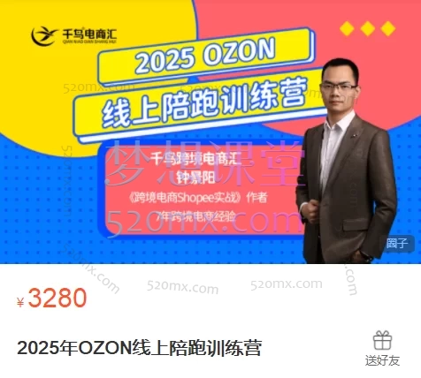 千鸟电商汇钟景阳2025年OZON线上陪跑训练营，助力卖家业绩腾飞跨境课程-外贸教程-精品网课-电商运营课库课堂