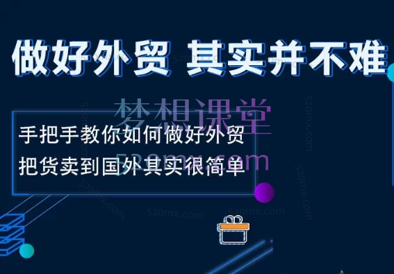 做好外贸并不难，3天入行、7天成单，做外贸就是这么简单跨境课程-外贸教程-精品网课-电商运营课库课堂