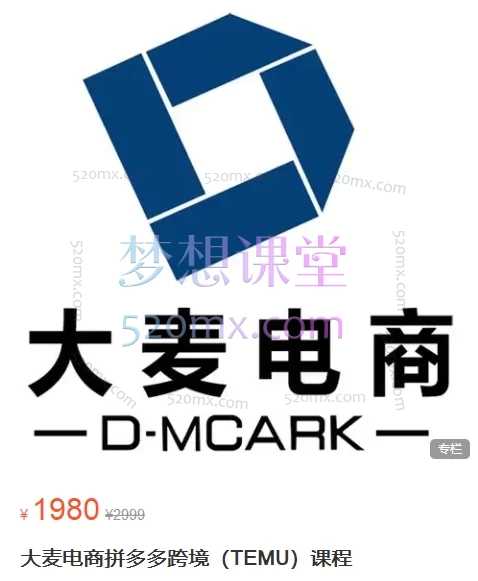 大麦电商拼多多跨境（TEMU）课程，0-1爆品开发全流程跨境课程-外贸教程-精品网课-电商运营课库课堂