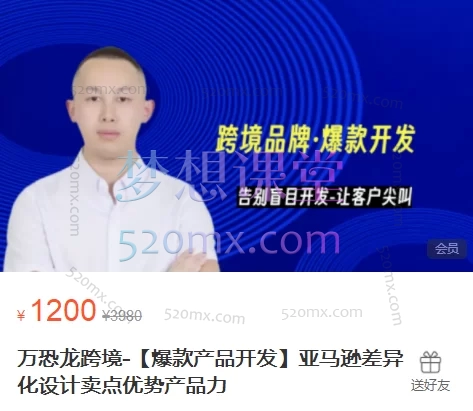万恐龙跨境-【爆款产品开发】亚马逊差异化设计卖点优势产品力跨境课程-外贸教程-精品网课-电商运营课库课堂