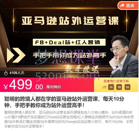 狼啸会敏哥的亚马逊站外运营课，每天10分钟，手把手教你成为站外运营高手！跨境课程-外贸教程-精品网课-电商运营课库课堂