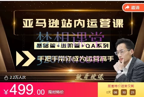 狼潇会敏哥聪明的跨境人都在学的亚马逊站内运营课跨境课程-外贸教程-精品网课-电商运营课库课堂