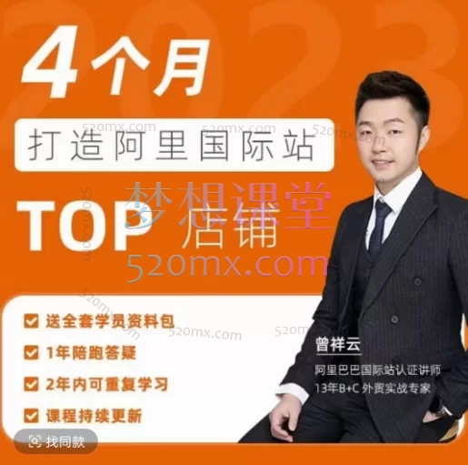 曾祥云-4个月打造阿里国际站TOP店铺跨境课程-外贸教程-精品网课-电商运营课库课堂
