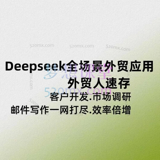 Deepseek外贸大全指南跨境课程-外贸教程-精品网课-电商运营课库课堂