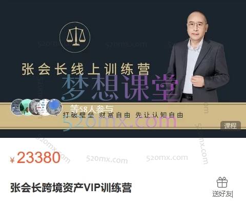 张会长跨境资产VIP训练营，打破壁垒财富自由先让认知自由跨境课程-外贸教程-精品网课-电商运营课库课堂