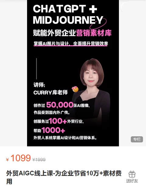 库老师师Curry外贸AIGC线上课-为企业节省10万 素材费用跨境课程-外贸教程-精品网课-电商运营课库课堂