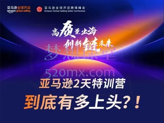 2024亚马逊全球开店跨境峰会，基础版+进阶版跨境课程-外贸教程-精品网课-电商运营课库课堂
