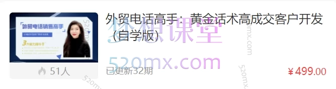 Sarah老李外贸电话高手：黄金话术高成交客户开发（自学版）跨境课程-外贸教程-精品网课-电商运营课库课堂